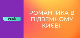 Романтика в підземному Києві. Як я познайомився зі своєю дружиною в каналізації.
