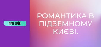 Романтика в підземному Києві. Як я познайомився зі своєю дружиною в каналізації.