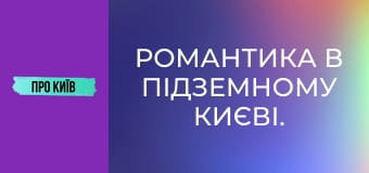 Романтика в підземному Києві. Як я познайомився зі своєю дружиною в каналізації.