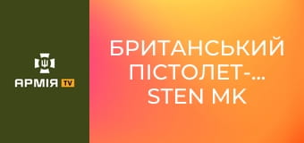 Британський пістолет-кулемет Sten Mk V || Forgotten weapons (Забута зброя).