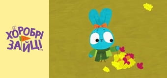 Храбрые Зайцы. сезон 2 - серия 9