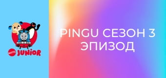 Pingu Сезон 3 Эпизод 19