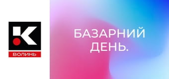 Базарний день.