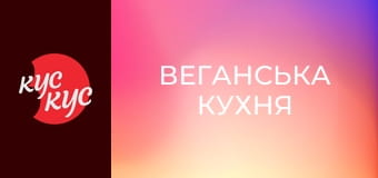 Веганська кухня