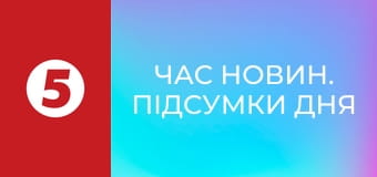 Час новин. Підсумки дня
