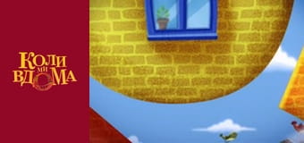 Когда мы дома - Сезон 1 Серия 55