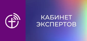 "Кабинет экспертов".