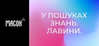 У пошуках знань. Лавини. Ера кліматичних змін. У пошуках знань. Лавини. Ера кліматичних змін.