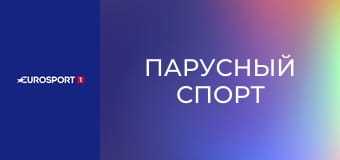 Парусный спорт. Гран-при. Этап 3 в Сиднее, Австралия. Обзор.
