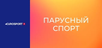 Парусный спорт. Гран-при. Этап 3 в Сиднее, Австралия. Обзор.