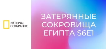 Затерянные сокровища Египта S6E1 - Секреты расхитителей гробниц