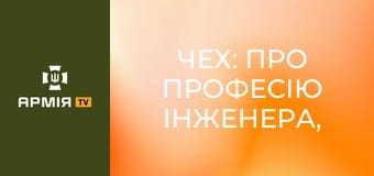 Чех: про професію інженера, успішні операції та перспективу сектору БПЛА в подальшій війні || ASGARD 412 ОББС.