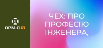 Чех: про професію інженера, успішні операції та перспективу сектору БПЛА в подальшій війні || ASGARD 412 ОББС.