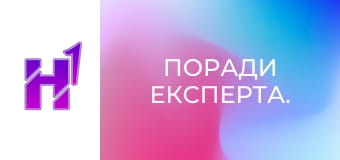 Поради експерта.