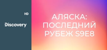 Аляска: Последний рубеж S9E8 - Последний рубеж