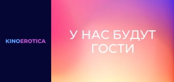 У нас будут гости