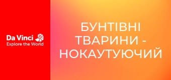Бунтівні тварини - Нокаутуючий равлик-конус