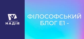 Філософський блог E1 - Кожен кіт в Єгипті знає