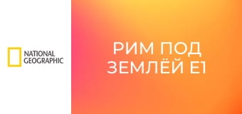 Рим под землёй E1