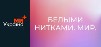 Белыми нитками. Мир.