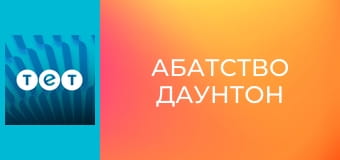 Абатство Даунтон