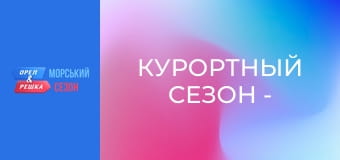 Курортний сезон - Випуск 3 - Острів Корсика