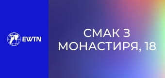 Смак з монастиря, 18 еп. Дзеркало.