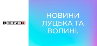 Новини Луцька та Волині. Новини Луцька та Волині.