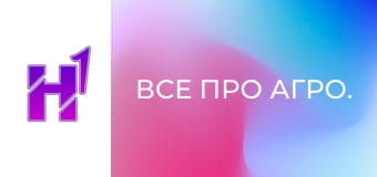 Все про агро. Все про агро.