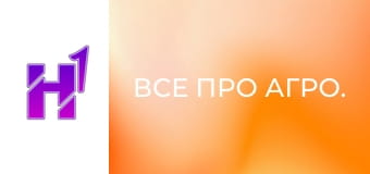 Все про агро. Все про агро.
