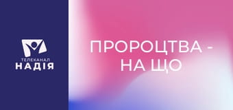 Пророцтва - На що відповідає книга Об'явлення?