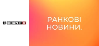 Ранкові новини.