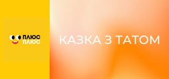 Казка з татом