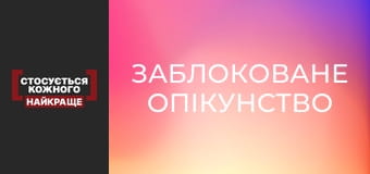 Заблоковане опікунство