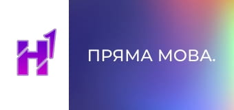 Пряма мова.