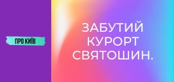 Забутий курорт Святошин.