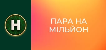 Пара на мільйон