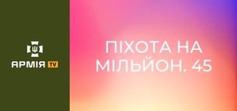 Піхота на мільйон. 45 днів бази за півгодини || 24 ОМБр.