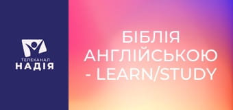 Біблія англійською - Learn/study — учитися