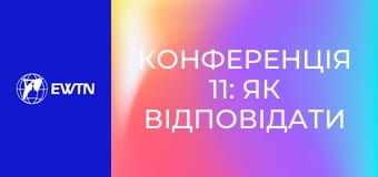 Конференція 11: Як відповідати на Божу любов? (отець Вадим Дорош ОМІ).