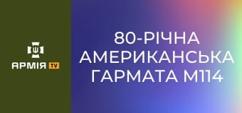 80-річна американська гармата М114 в розрахунку "дідів" 152-ї єгерської бригади ЗСУ під Покровськом || Новинарня.