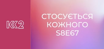 Стосується кожного S8E67