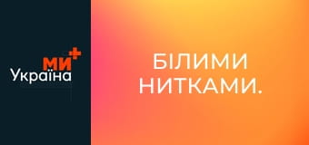 Білими нитками.