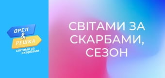 Світами за скарбами, Сезон 3, Випуск 12