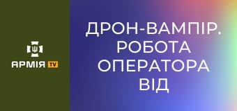 Дрон-вампір. Робота оператора від першої особи || 49 окрема бригада розгородження.