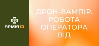 Дрон-вампір. Робота оператора від першої особи || 49 окрема бригада розгородження.