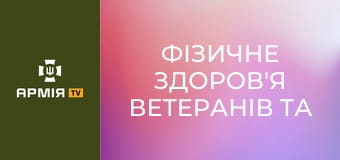 Фізичне здоров'я ветеранів та ветеранок. Подкаст "Держава для ветеранів" || Veteran Hub.