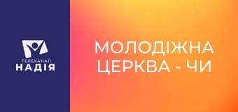 Молодіжна церква - Чи виникало у вас бажання побачити Бога?