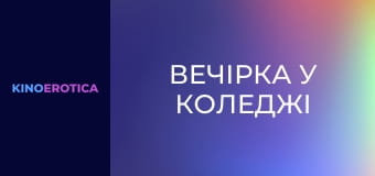 Вечірка у коледжі