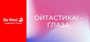 Ойтастика! - Глаза